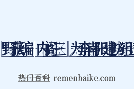 野获编·内阁三·为李南阳建坊组词是什么意思的图片